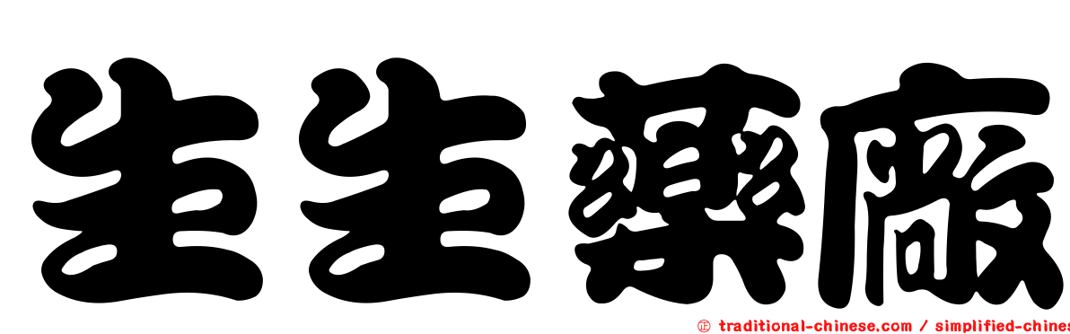 生生藥廠