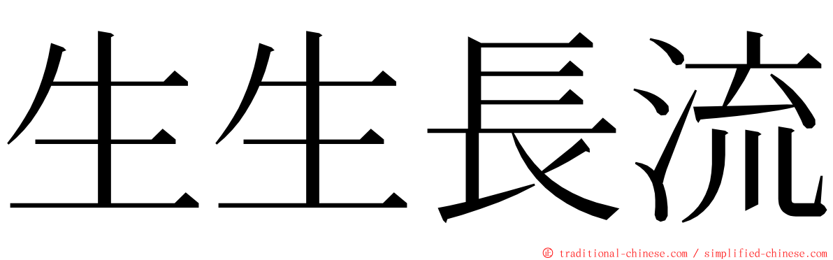 生生長流 ming font