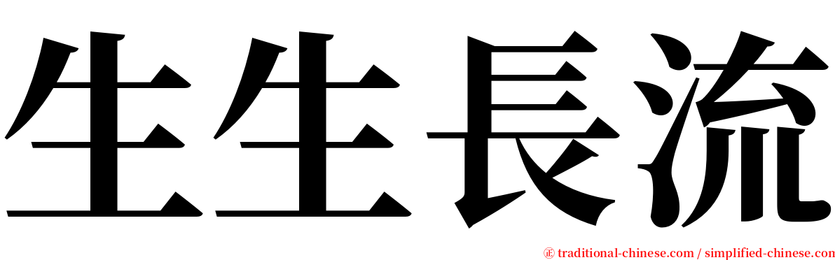 生生長流 serif font