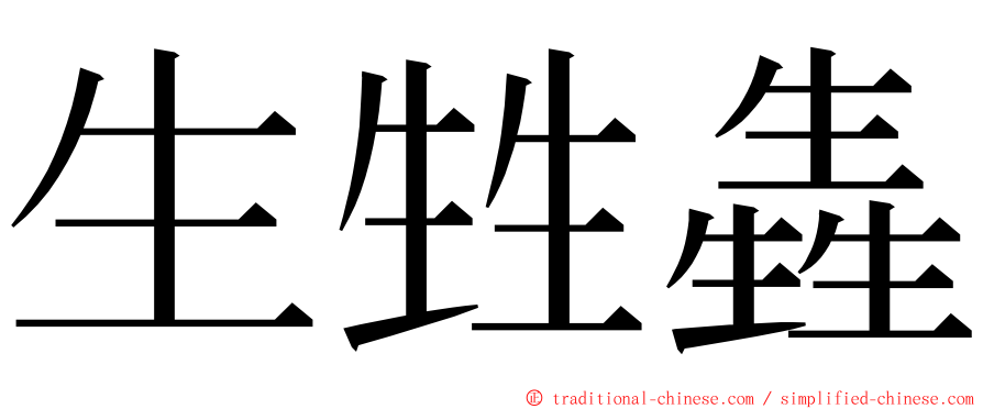 生甡㽓 ming font