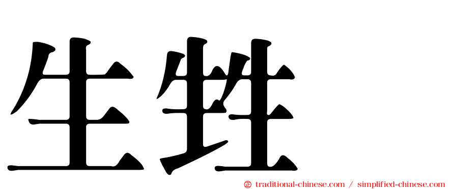 生甡㽓