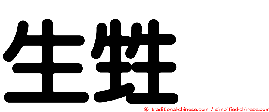 生甡㽓