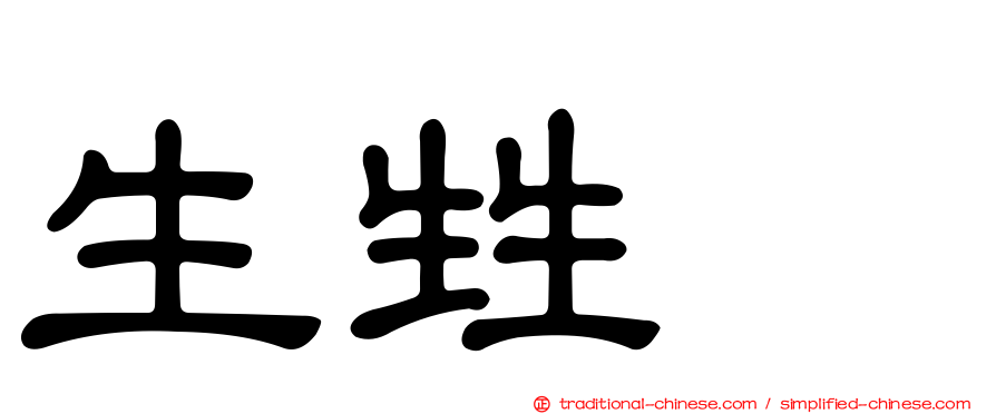 生甡㽓