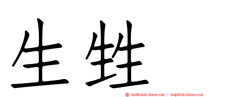 生甡㽓