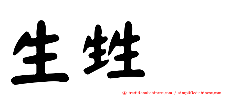 生甡㽓