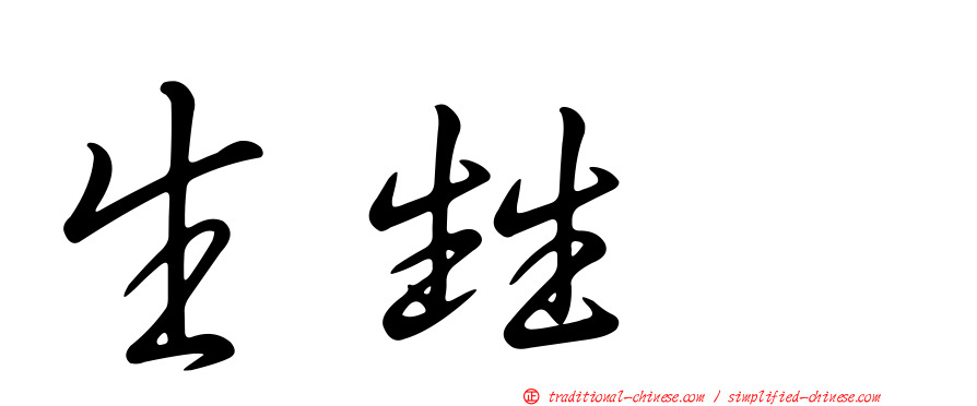 生甡㽓