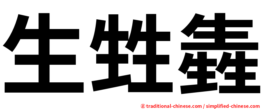 生甡㽓
