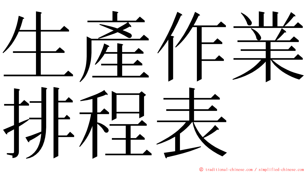 生產作業排程表 ming font