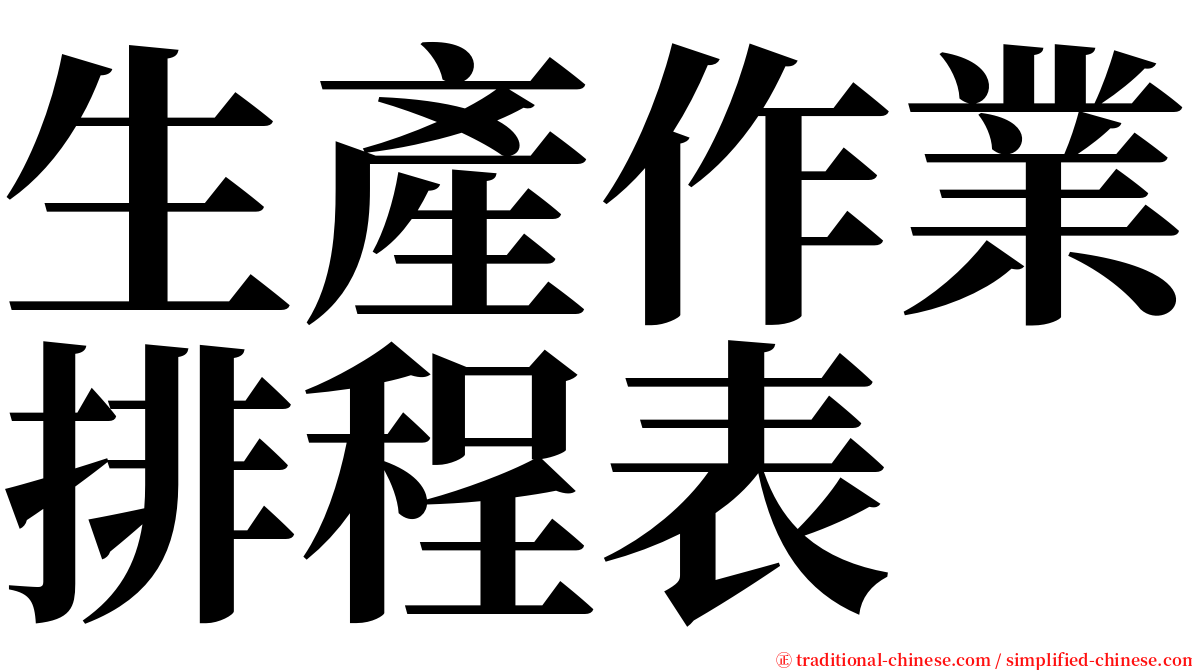 生產作業排程表 serif font