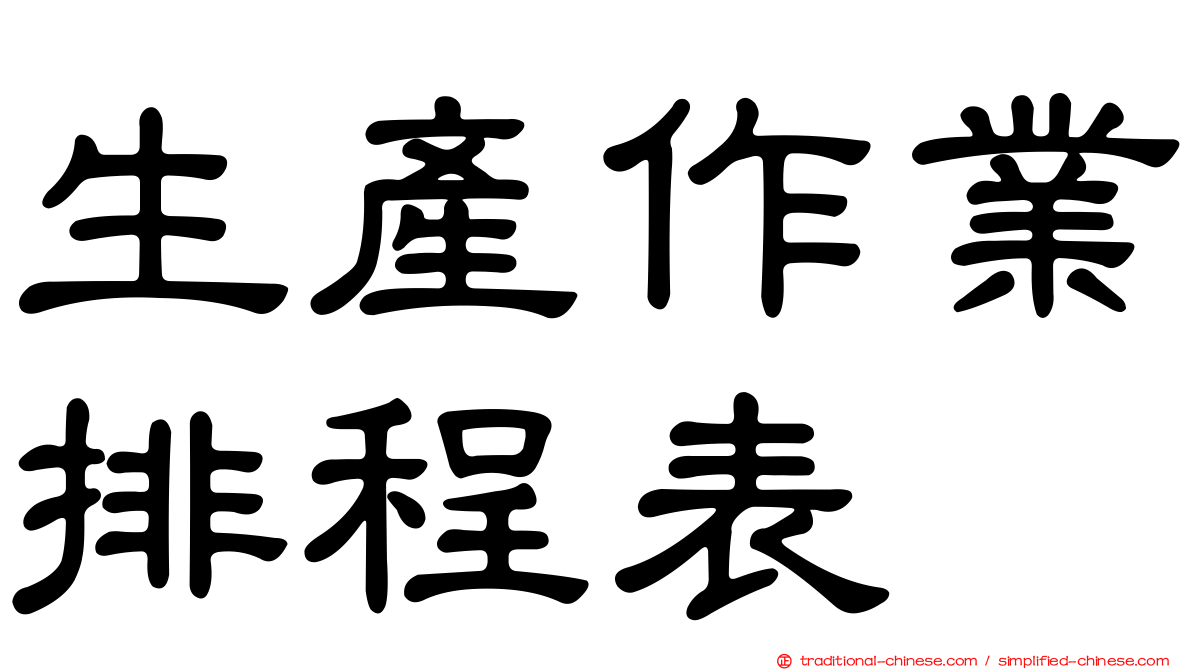 生產作業排程表