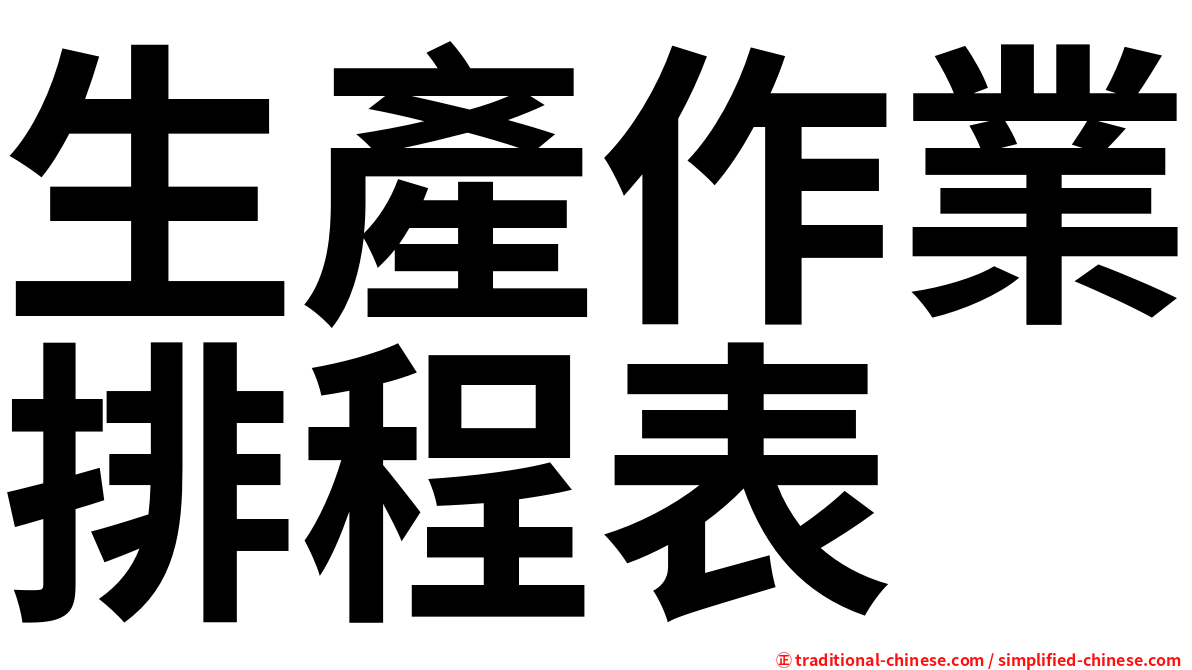 生產作業排程表