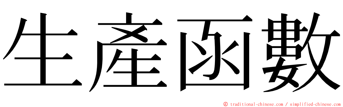 生產函數 ming font