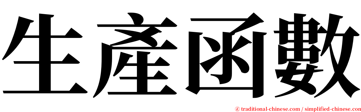 生產函數 serif font