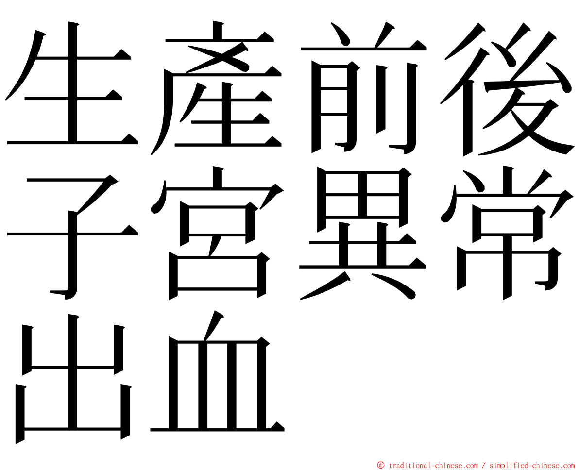 生產前後子宮異常出血 ming font