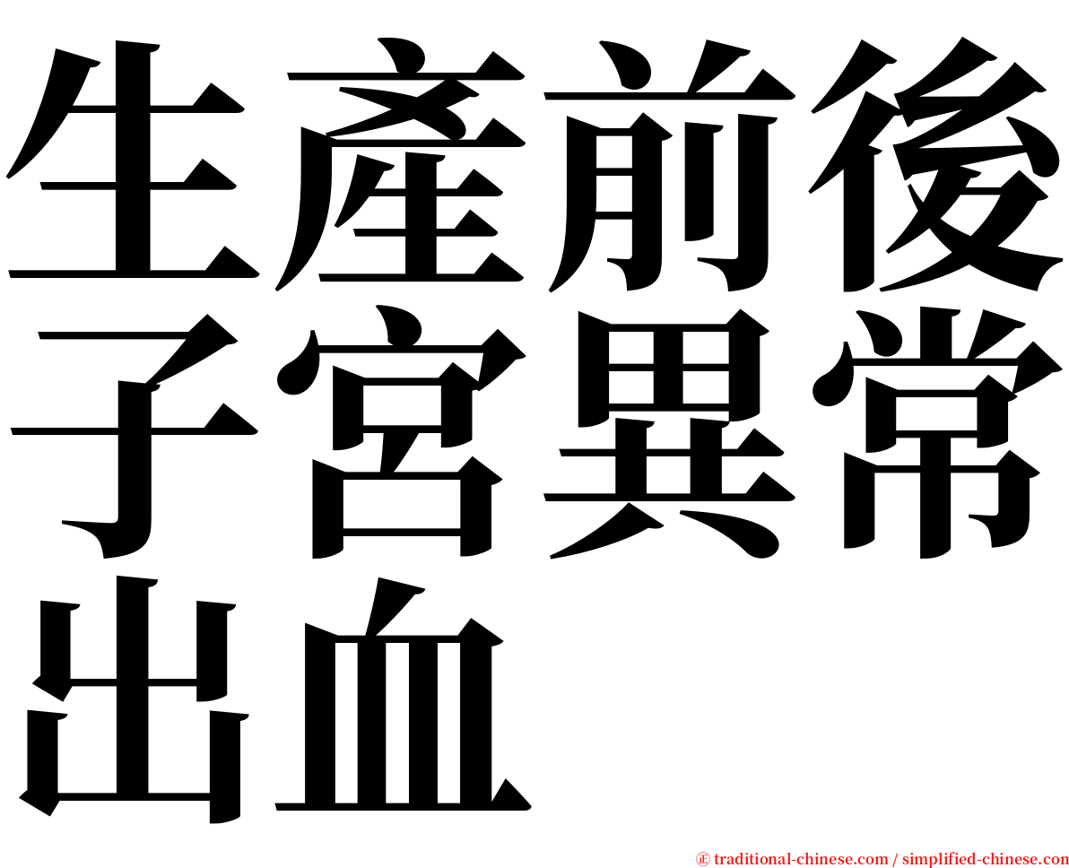 生產前後子宮異常出血 serif font