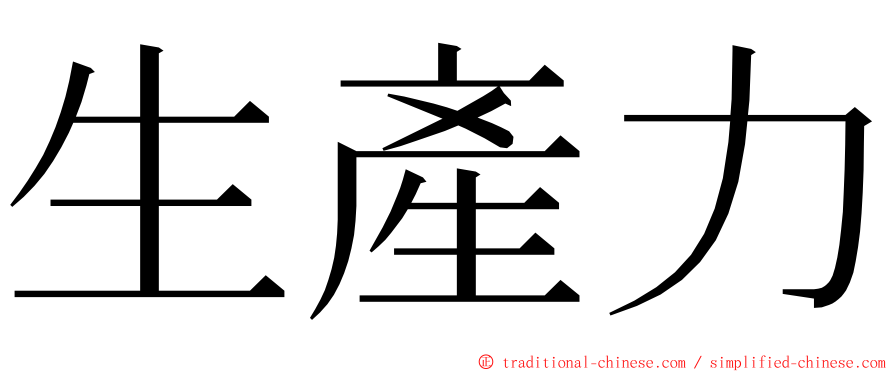 生產力 ming font