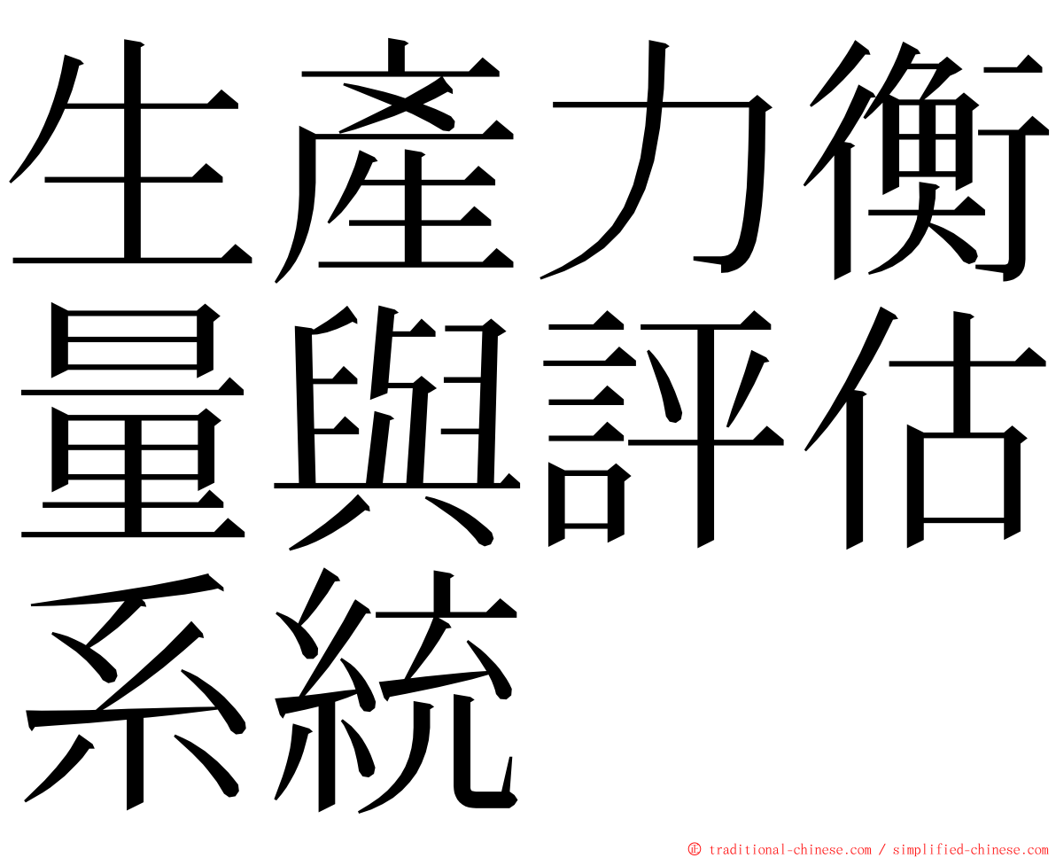 生產力衡量與評估系統 ming font