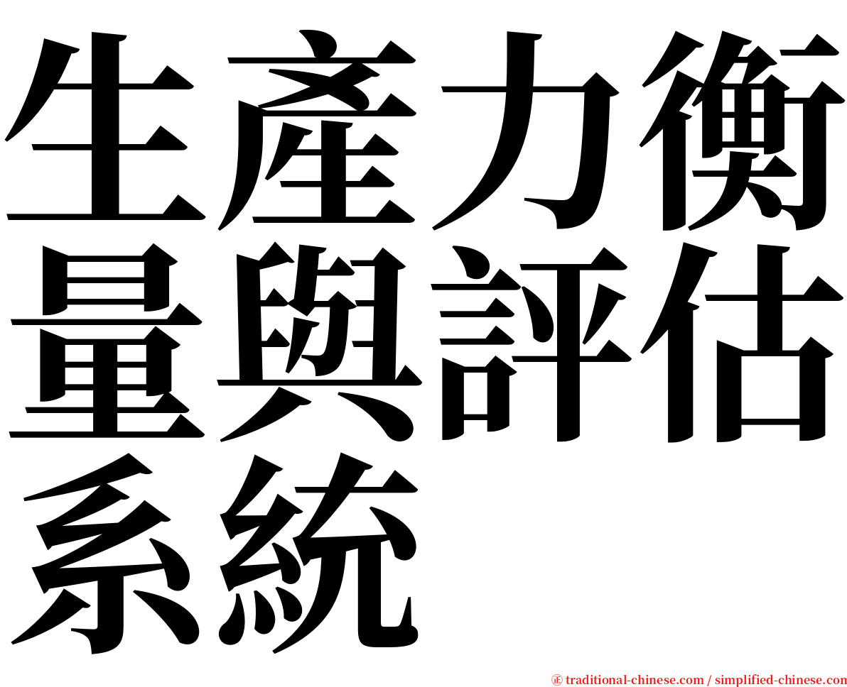 生產力衡量與評估系統 serif font