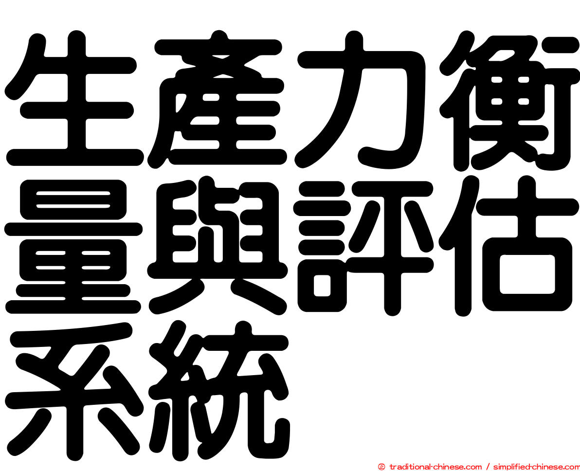 生產力衡量與評估系統