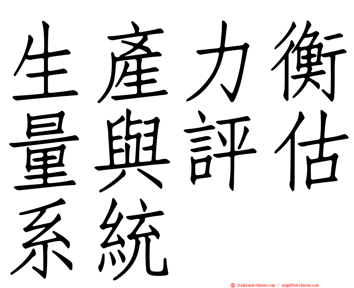 生產力衡量與評估系統