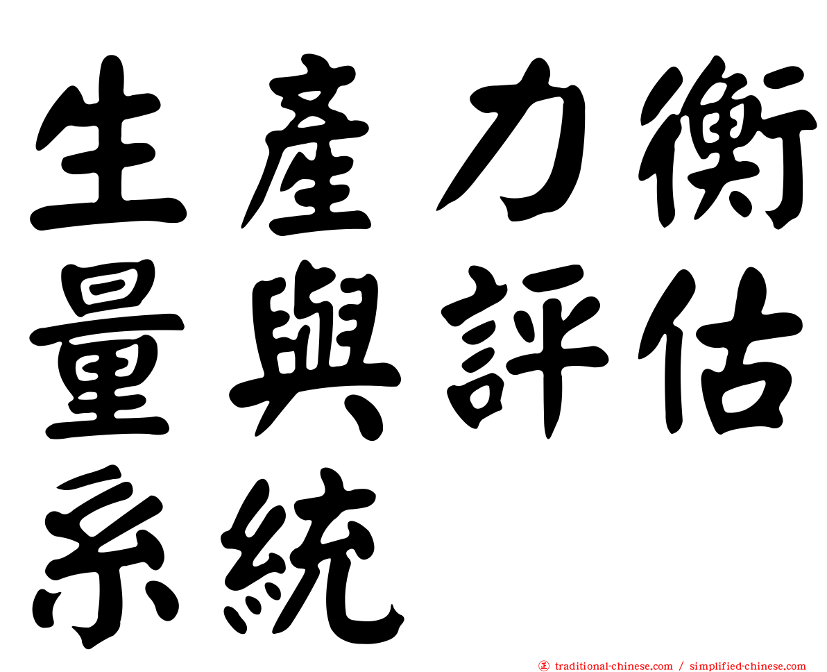 生產力衡量與評估系統