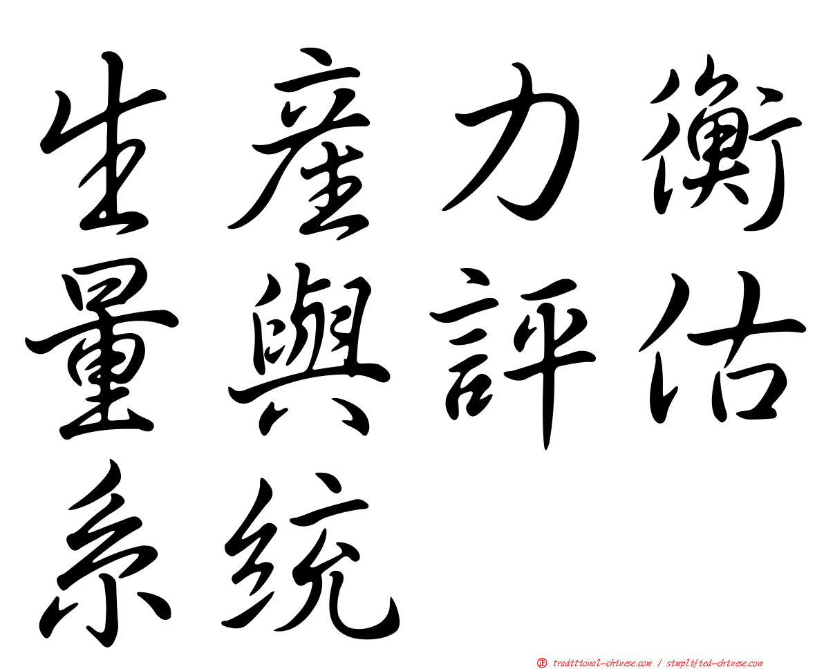 生產力衡量與評估系統
