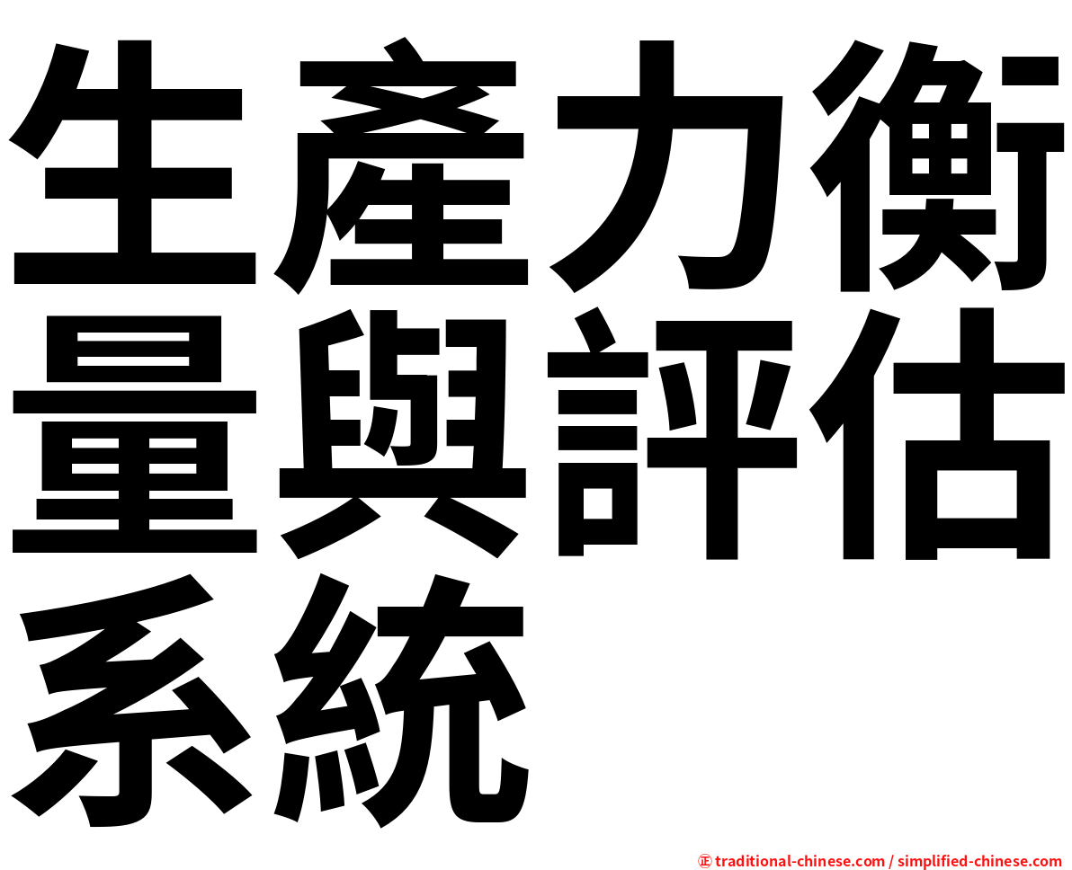 生產力衡量與評估系統
