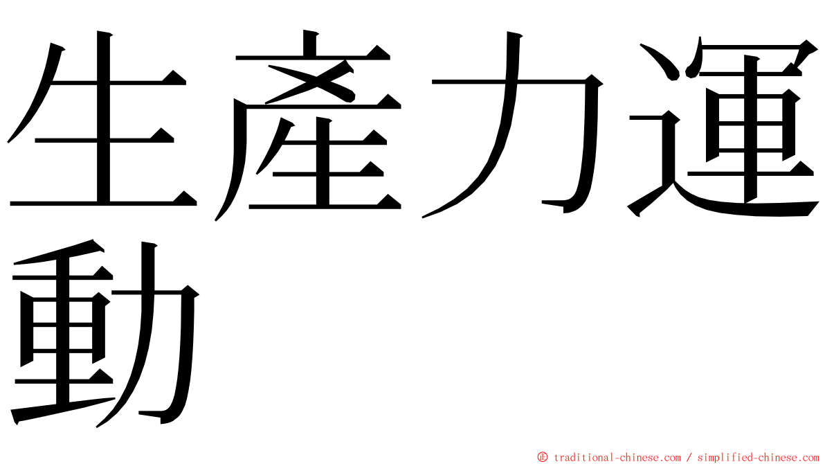 生產力運動 ming font