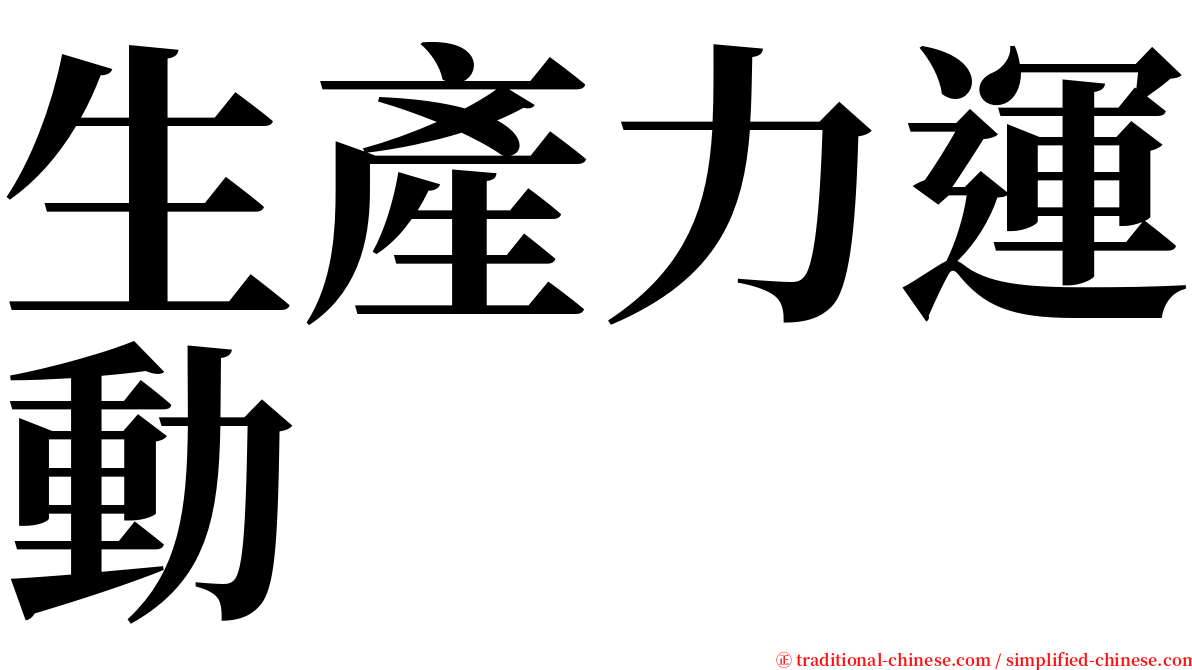 生產力運動 serif font