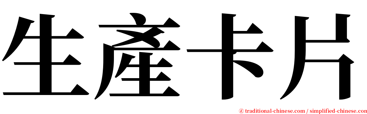 生產卡片 serif font