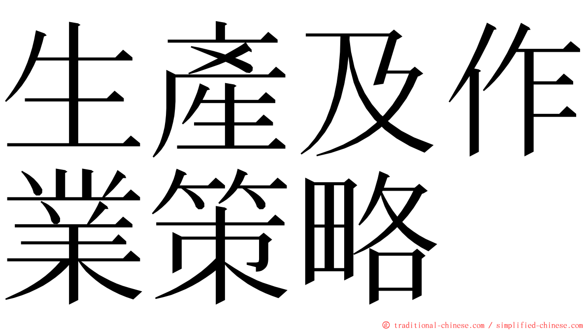 生產及作業策略 ming font