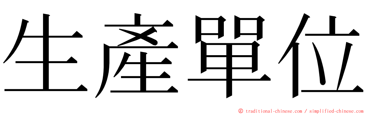 生產單位 ming font