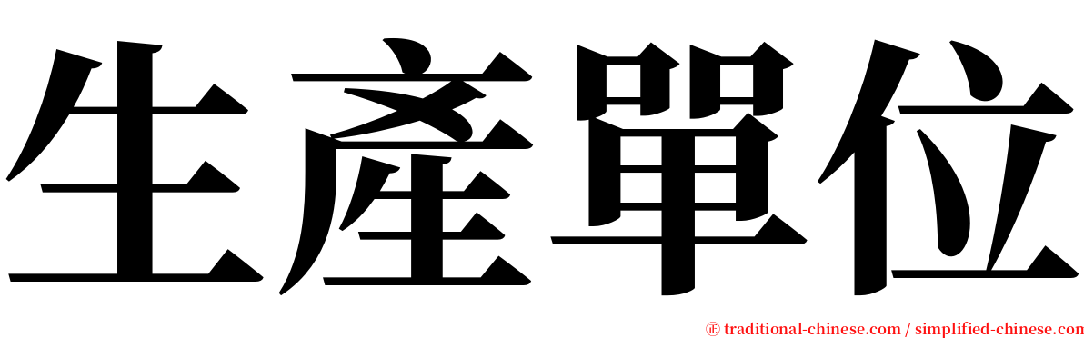 生產單位 serif font