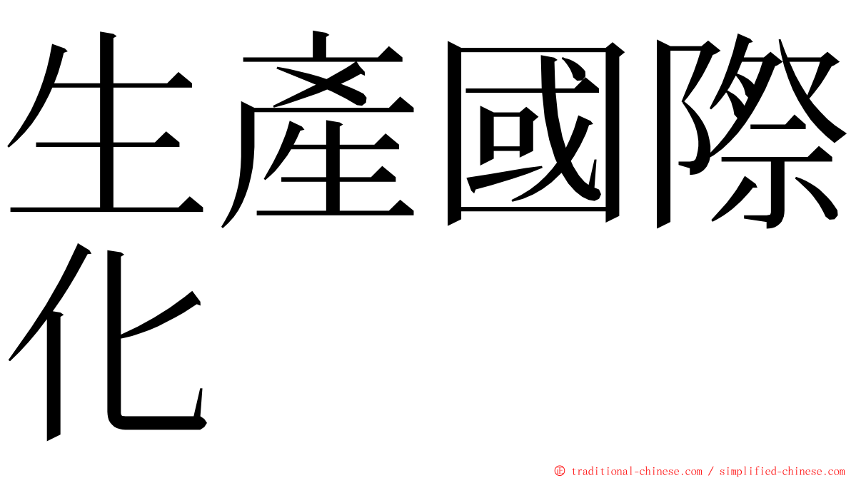 生產國際化 ming font