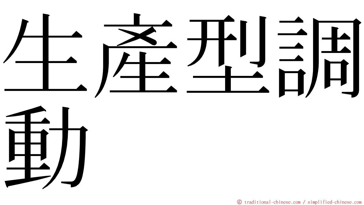 生產型調動 ming font