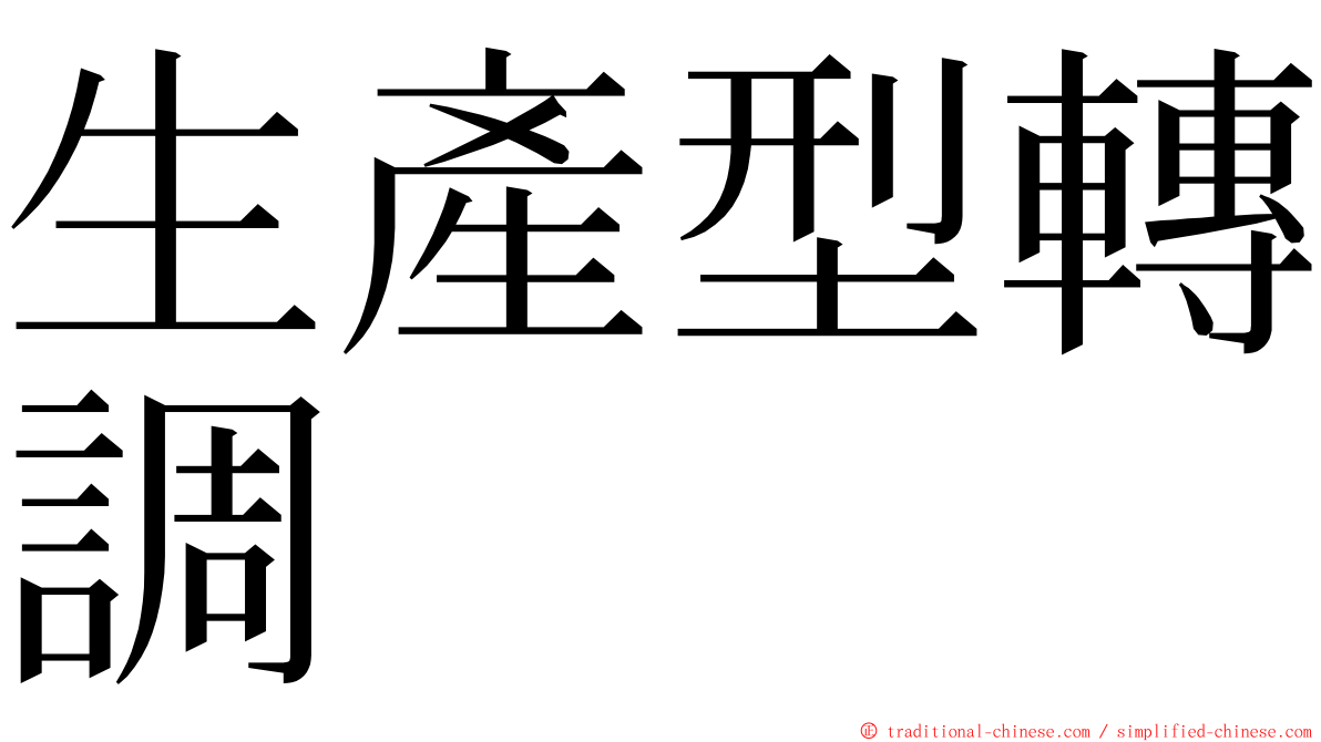 生產型轉調 ming font