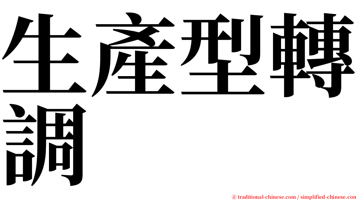 生產型轉調 serif font