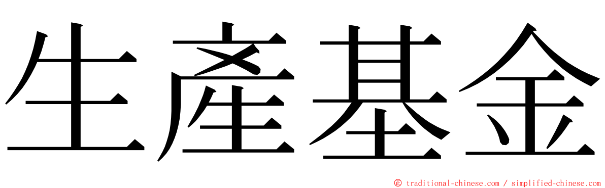 生產基金 ming font