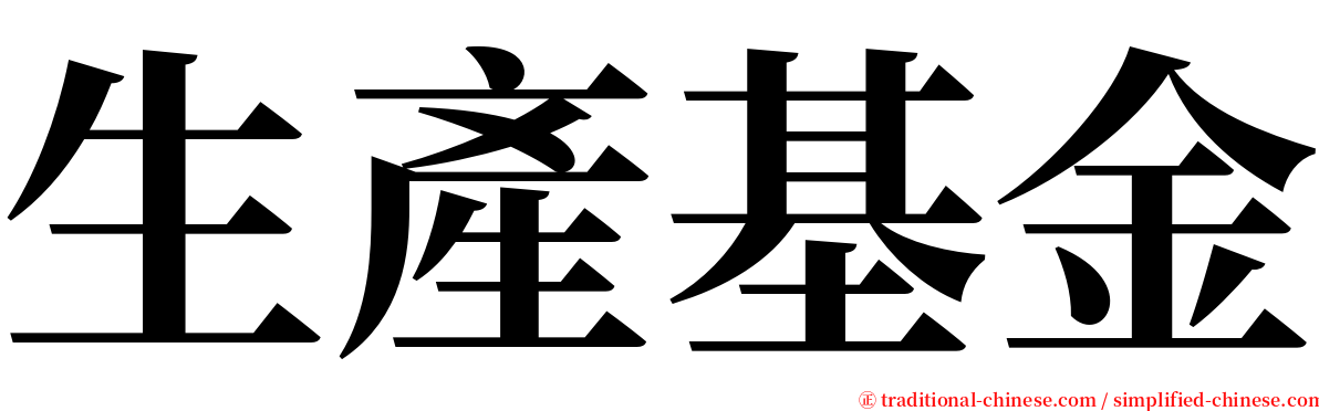 生產基金 serif font