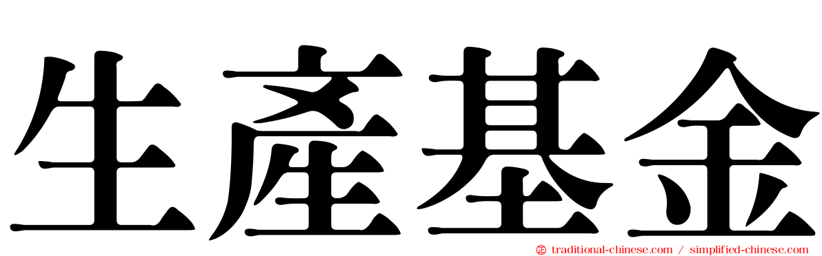 生產基金