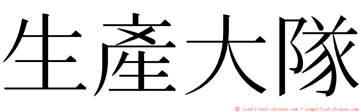 生產大隊 ming font