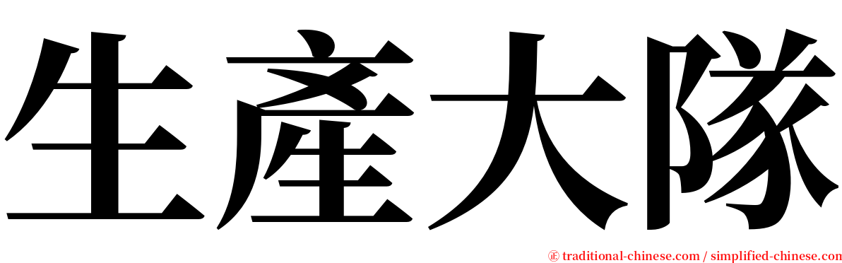 生產大隊 serif font