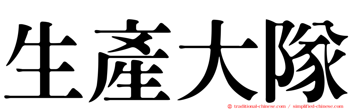 生產大隊