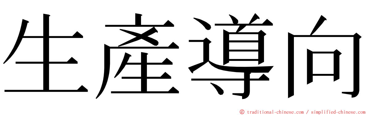 生產導向 ming font