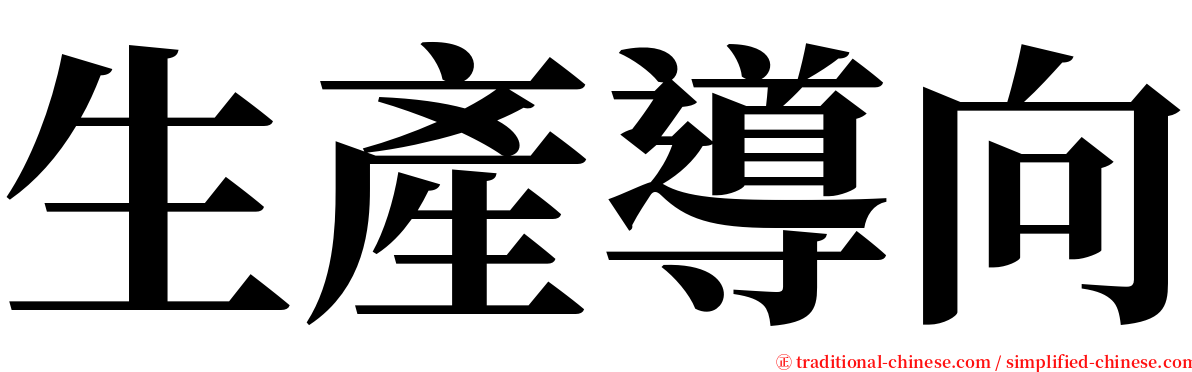 生產導向 serif font