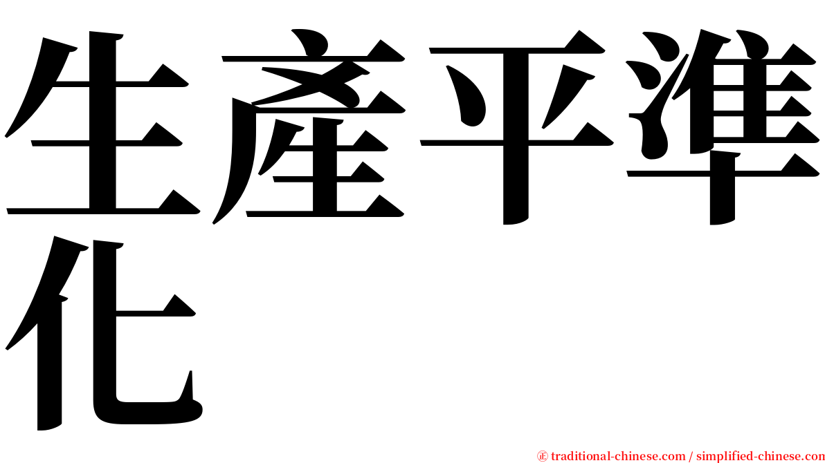 生產平準化 serif font