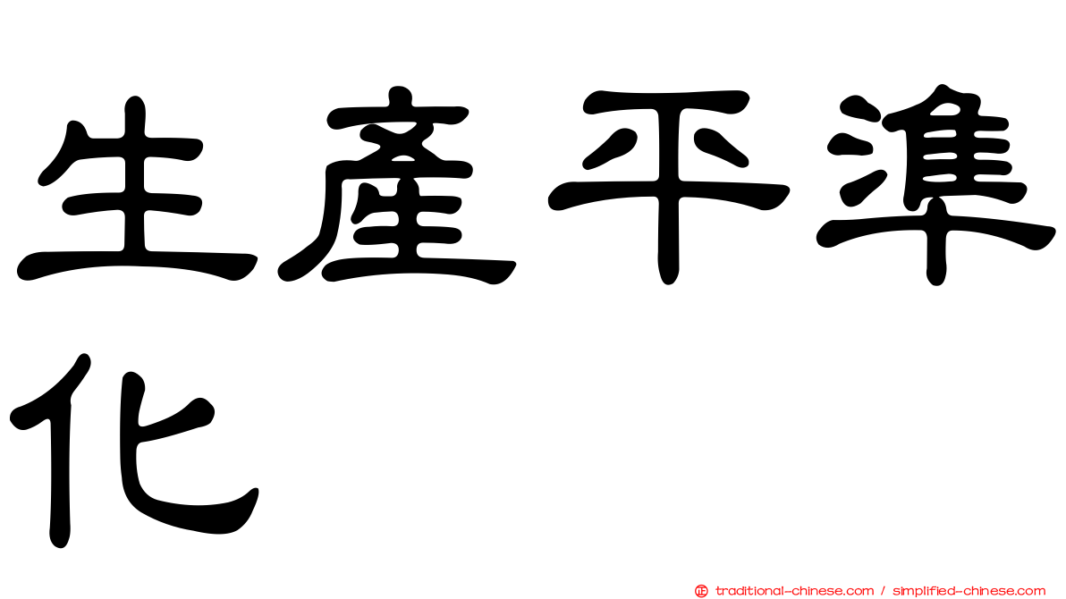 生產平準化