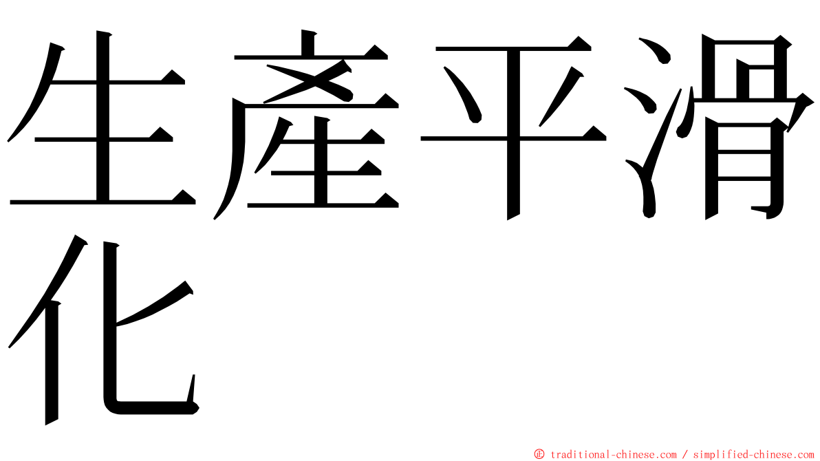 生產平滑化 ming font