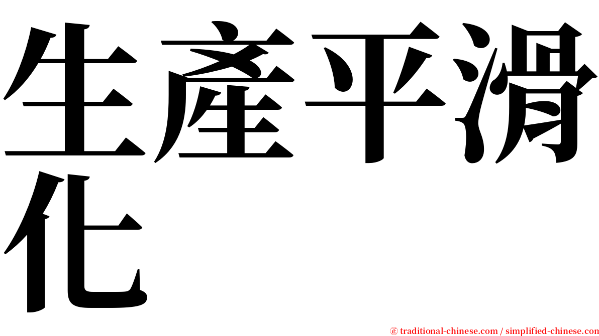 生產平滑化 serif font