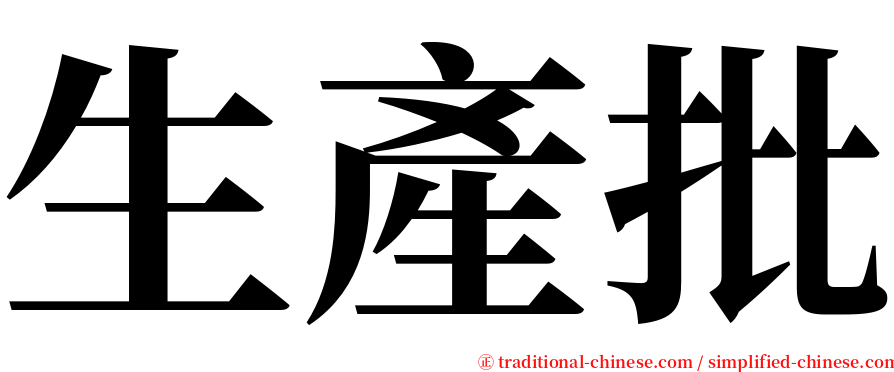 生產批 serif font